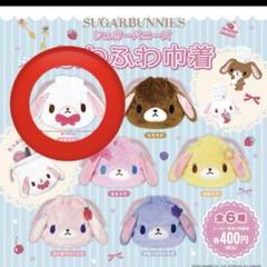 シュガーバニーズふわふわ巾着　しろうさ