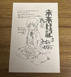7713 未来日記 みらいにっき 12巻特典 リーフレット