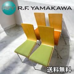 R.F. YAMAKAWA ロビーチェア ダイニングチェア　4脚セット