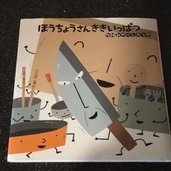 ほうちょうさん ききいっぱつ