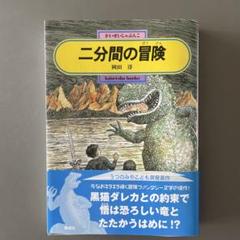 二分間の冒険　岡田淳