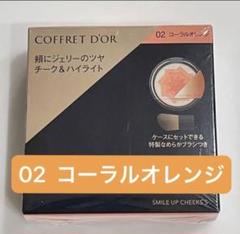 新品未使用☆ コフレドール スマイルアップチークス コーラルオレンジ チークのサムネイル