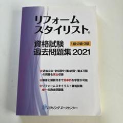 [美品]リフォームスタイリスト資格試験 1級・2級公式テキスト、過去問題集 Amazon.co.jp: 新訂版 リフォームスタイリスト資格試験 1級・2