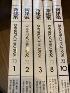 新建築 1998 1.2.3.8.10