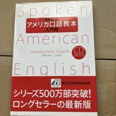 アメリカ口語教本 上級　新訂版 CD3枚組 アメリカ口語教本 上級用 新訂版 CD3枚組と本とのセット