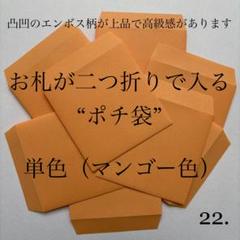 22. ポチ袋　10枚　封筒　無地　シンプル　単色　3