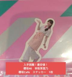 【入手困難！最安値！】櫻坂46　Cafe　幸阪茉里乃　ステッカー　1枚のサムネイル