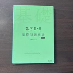 数学 II・B 基礎問題精講