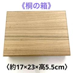 桐の箱　約17×23×高5.5cm