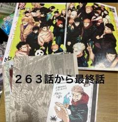 呪術廻戦　切り抜き　全話セット 呪術廻戦 ジャンプ263話〜最終話切り抜き 表紙8枚 ポストカード