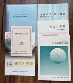 JAAI 中古自動車査定基準 他5冊　中古車査定士　試験勉強セット