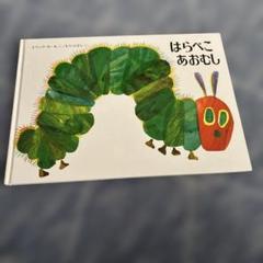 はらぺこあおむし エリック・カール著