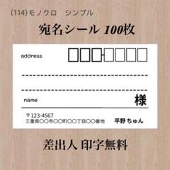 宛名シール (114)モノクロ シンプル 100枚