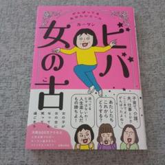 ビバ 女の古