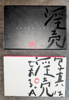 【アラーキー写真集】淫売A  1０００部限定品 m29602981275_1.jpg?1720779417