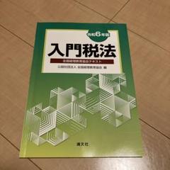 令和6年版 入門税法