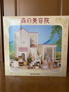 レア‼︎希少‼︎シルバニア　森の美容院 激レア 完品 シルバニアファミリー 森の美容院 美容師さん 未