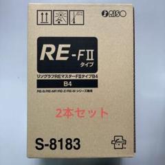 【純正】理想化学 リソグラフREマスターFⅡタイプB4 ×2本　S-8183 純正】理想化学 リソグラフREマスターFⅡタイプB4 ×2本 S-8183