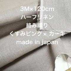 3M国産ハーフリネン絡み織くすみピンクカーキ綿麻生地布地