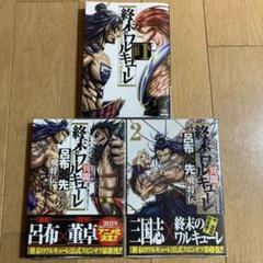週末のワルキューレ1〜3巻