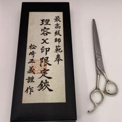 未使用 マテックマツザキ AV600　シザー 鋏 美容 理容 マツザキ 1898 RYUSUI700F MATSUZAKI 美容師用 理容師用
