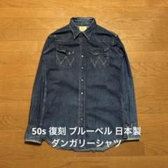 復刻 ブルーベル Wrangler デニム長袖シャツ インディゴブルー