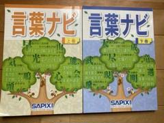 2冊セット】サピックス SAPIX 言葉ナビ 上巻/下巻 - メルカリ