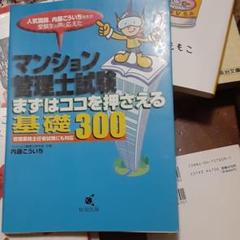 【中古】 完全想定！マンション管理士入門書 ２００５年版/恒星出版/内藤こういち 2025年最新】内藤こういちの人気アイテム - メルカリ
