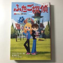 暗号クラブ　ふたご探偵　　全巻 ふたご探偵1 ゆうれい屋敷の暗号 | ペニー・ワーナー, 番 由美子