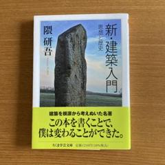 新・建築入門 思想と歴史のサムネイル