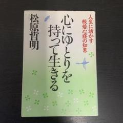 心にゆとりを持って生きる　人生に活かす般若心経の知恵　松原哲明　レア　絶版　本