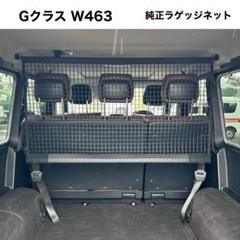 純正メルセデスベンツGクラスゲレンデラゲッジネットトランクネット