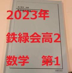 2025年最新】鉄緑会高1の人気アイテム - メルカリ