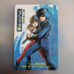 ソノラマ文庫 創刊10周年記念カード　獅子王カード 1985年