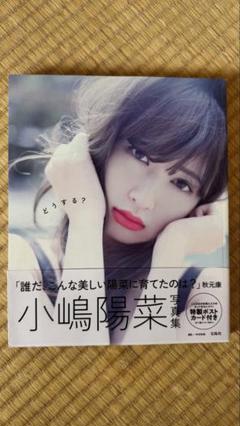2025年最新】小嶋陽菜写真集の人気アイテム - メルカリ