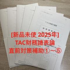【最新限定】実力完成答練５回セット　TAC 財務諸表論 2025 値下げ中[新品未使用]TAC財務諸表論2025年合格目標 直前対策