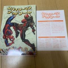 スパイダーマン/デッドプール: ブロマンス