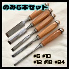 未使用　道刃物　木彫りのみ　平スクイ36mm 木彫のみ 平型 | 道刃物工業株式会社