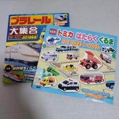 プラレール シールあそび大図鑑/プラレール大集合/トミカはたらくくるま3冊セット