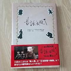 昔話法廷