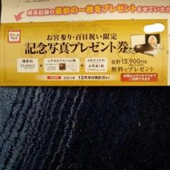 スタジオマリオ 15290円分撮影料+アルバム+4切写真 無料券クーポン