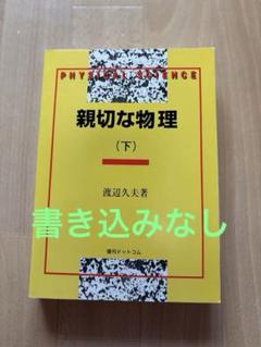 親切な物理 上下巻セット 親切な物理 上・下（渡辺久夫）』 販売ページ | 復刊ドットコム