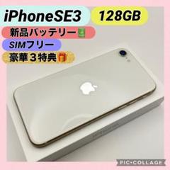【超美品】iPhone SE3 128GB 新品バッテリー SIMフリー　９