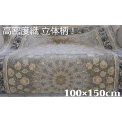 立体柄、144万ノット！本場イラン産 絨毯 ！100×150cm-200401