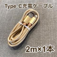 USB Type C ケーブル 【2M 1本】急速充電 usb-cタイプC