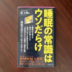 睡眠の常識はウソだらけ