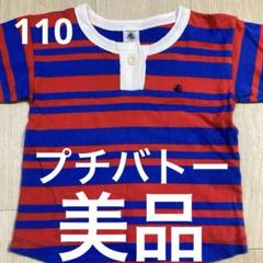 美品　PETIT BATEAU 赤青ストライプ Tシャツ 110cm プチバトー