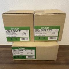 DAIKO LEDダウンライト　3セット売り