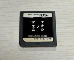 ナナシノゲエム DS