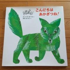 こんにちはあかぎつね の中古 未使用品 メルカリ こんにちはあかぎつね の中古 未使用品 メルカリ